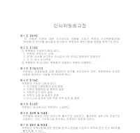 인사위원회규정 인사위원회규정